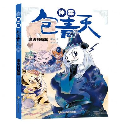 [N]神探包青天(渔火村劫案)-9787572802676