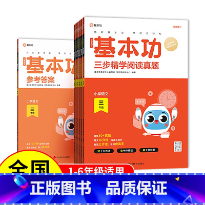 基本功三步精学阅读真题 小学一年级 [正版]2023新版学而思小学语文基本功三步精学阅读真题一二三四五六年级小学生语文课