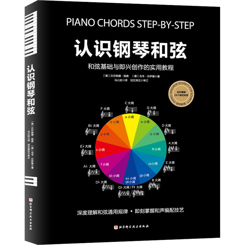 音像认识钢琴和弦(德)贝尔纳德·扬森,(德)乌韦·沙伊德