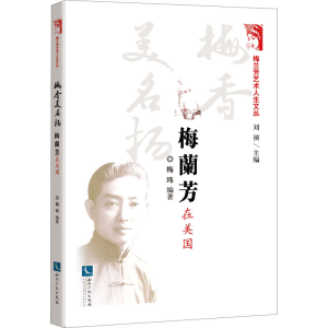 [M]梅香美名扬 梅兰芳在美国 梅玮,刘祯 编 -9787513080156