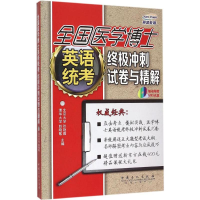 正版新书]全国医学博士英语统考终极冲刺试卷与精解赵晓敏 主编