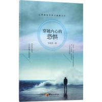 正版新书]穿越内心的恐惧李英杰9787508093079