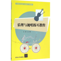 正版新书]乐理与视唱练耳教程王玲9787302406877
