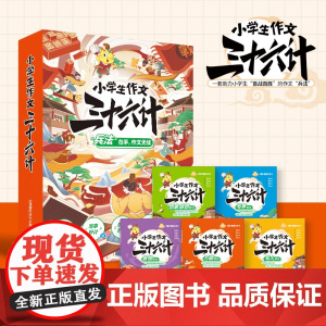[新版5册]课堂内外创新作文小学生作文书大全 阅读作文三十六计小学二三四五六年级作文36计兵法怎样写人写事写景写物写想象