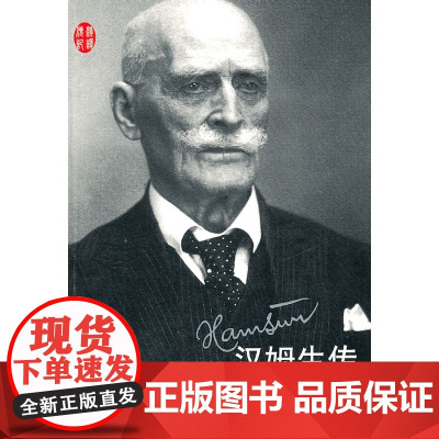 汉姆生传 科伦 人民文学出版社 正版书籍