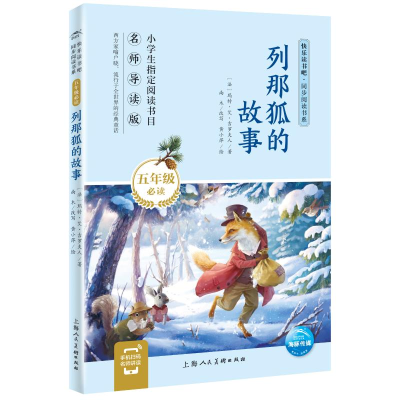 醉染图书列那狐的故事 导读版9787558614644