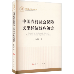 正版新书]中国农村社会保障支出经济效应研究仇晓洁978701023742