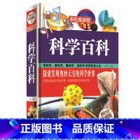 [正版]JT NJN 科学百科/彩色悦读馆 精装全彩儿童读物 青少年版教辅科普百科全书中学生课外书