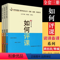 [正版]全套3册 如何说课 如何评课 如何备课 顾志跃教师培训说课备课评课系列指导书 华东师范大学社 中小学教师上课参