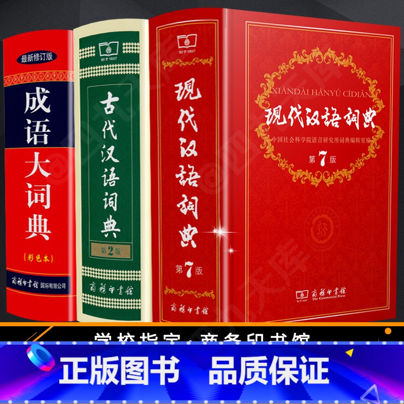 [正版]现代汉语词典第7版+古代汉语词典第2版+成语大词典彩色本修订版套装共3本商务印书馆 中学生常备工具书牛高现汉古