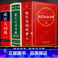 [正版]现代汉语词典第7版+古代汉语词典第2版+成语大词典彩色本修订版套装共3本商务印书馆 中学生常备工具书牛高现汉古