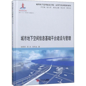 [M]城市地下空间信息基础平台建设与管理-9787560880129