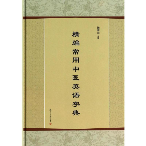 [M]精编常用中医英语字典-9787309097092