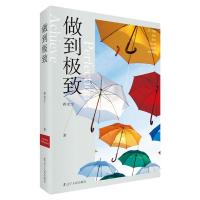 正版新书]做到极致蒋光宇9787205095925