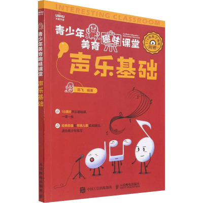 青少年美育趣味课堂 声乐基础