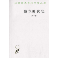 醉染图书傅立叶选集9787100025331