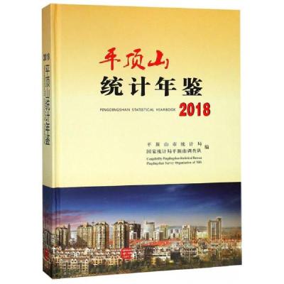 正版新书]平顶山统计年鉴(2018)平顶山市统计局、国家统计局平