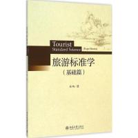 [M]旅游标准学-9787301255230