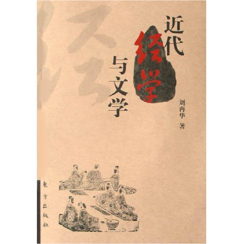 正版新书]近代经学与文学刘再华9787506020411