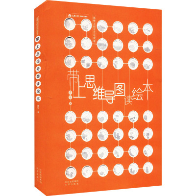 [正版]带上思维导图读绘本 9787200147407 复旦大学博士妈妈如何带孩子旅行 和孩子在旅行中彼此成长的启蒙书