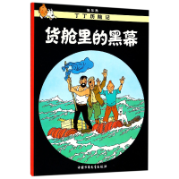 音像丁丁历险记—货舱里的黑幕(比)埃尔热|译者:王炳东