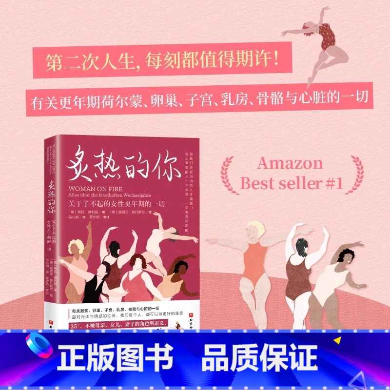 [正版]炙热的你 关于了不起的女性更年期的一切 身体由我姐妹篇 女性的人生身体密码女性健康百科书女性健康呵护书女生呵护