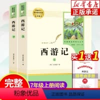 西游记 上下册全套2册 [正版]西游记原著 人民教育出版社 七年级必读课外书老师 7年级全套初一上册必读名著阅读课程化丛