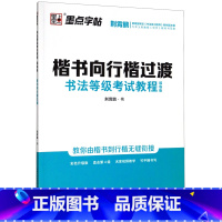 [正版]楷书向行楷过渡书法等级考试教程(描临版)字帖钢笔字帖成年楷书描红字帖书法等级考试教程描临版大开本带视频教程楷书