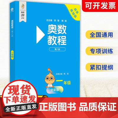 奥数教程 一年级 第八版 一年级奥数小蓝本书小学数学奥数竞赛教程培优辅导书数学思维训练 华东师范大学出版社
