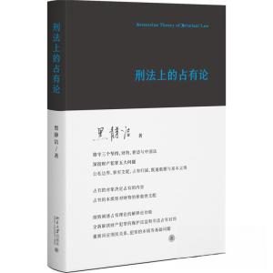 正版新书]刑法上的占有论黑静洁9787301338094