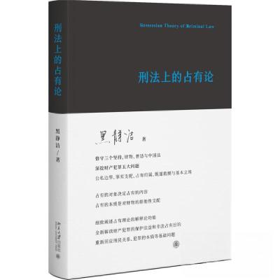 正版新书]刑法上的占有论黑静洁9787301338094
