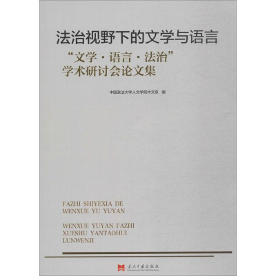 醉染图书法治视野下的文学与语言9787515407777