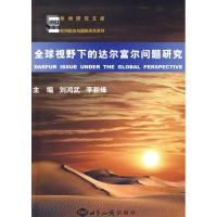 [M]全球视野下的达尔富尔问题研究-9787501234189