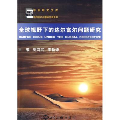 [M]全球视野下的达尔富尔问题研究-9787501234189