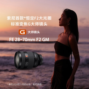 索尼(SONY)FE 28-70mm F2 GM F2大光圈标准变焦G大师镜头