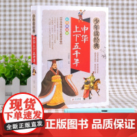 中华上下五千年 美绘本青少版少年读经典 三四五六年级课外阅读书儿童国学启蒙历史故事小学生版国学名著传统文化教育读本