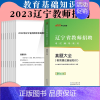 [正版]教育理论基础知识真题大全中公2024年辽宁省教师招聘考试用书试卷教师编刷题库小学中学初中教育心理学编制考编特岗铁