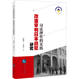 醉染图书司法理的实践 改造审判日本战犯研究9787513067430