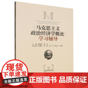 马克思主义政治经济学概论学习辅导