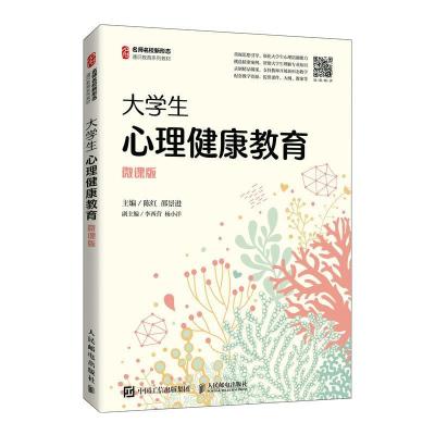 正版新书]大学生心理健康教育 微课版陈红邵景进9787115564979