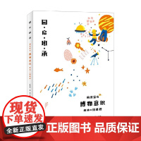 园启班承 构建富有博物意识的幼儿园课程 叶冠鸿等 编著 中小学教辅