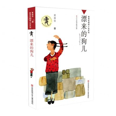 [N]漂来的狗儿/黄蓓佳倾情小说系列-9787534635205