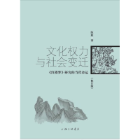 音像文化权力与社会变迁(红楼梦研究的当代命运修订版)陈辉