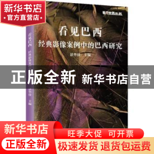 正版 看见巴西:经典影像案例中的巴西研究:: 谌华侨 上海远东