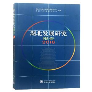 正版新书]湖北发展研究报告2018武汉大学湖北发展问题研究中心97