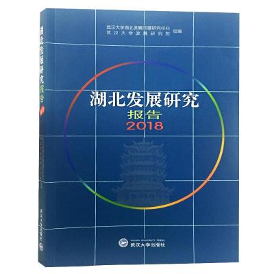 正版新书]湖北发展研究报告2018武汉大学湖北发展问题研究中心97