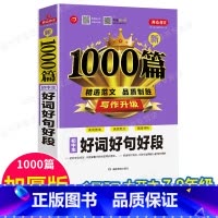 单本[好词好句好段1000篇] 初中通用 [正版]2022年初中作文书中考满分作文作文大全1000篇七八九年级高分范文精