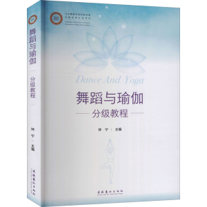 [M]舞蹈与瑜伽分级教程 钟宁 编 -9787503969027