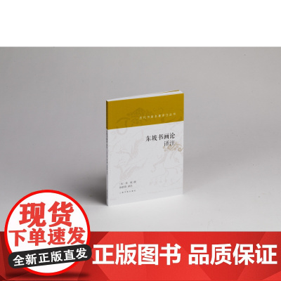东坡书画论译注 历代书画名著译注丛书 书法艺术理论 黄庭坚撰 徐新韵译 上海书画出版社