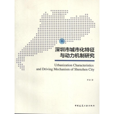 正版新书]深圳市城市化特征与动力机制研究罗彦著9787112151714